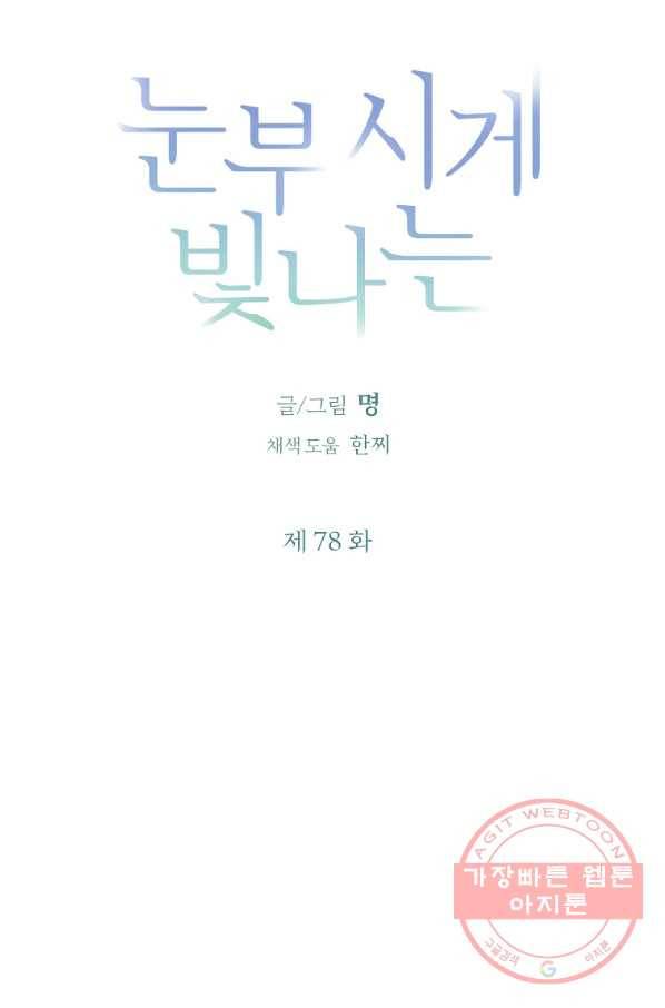 눈부시게 빛나는 78화 9