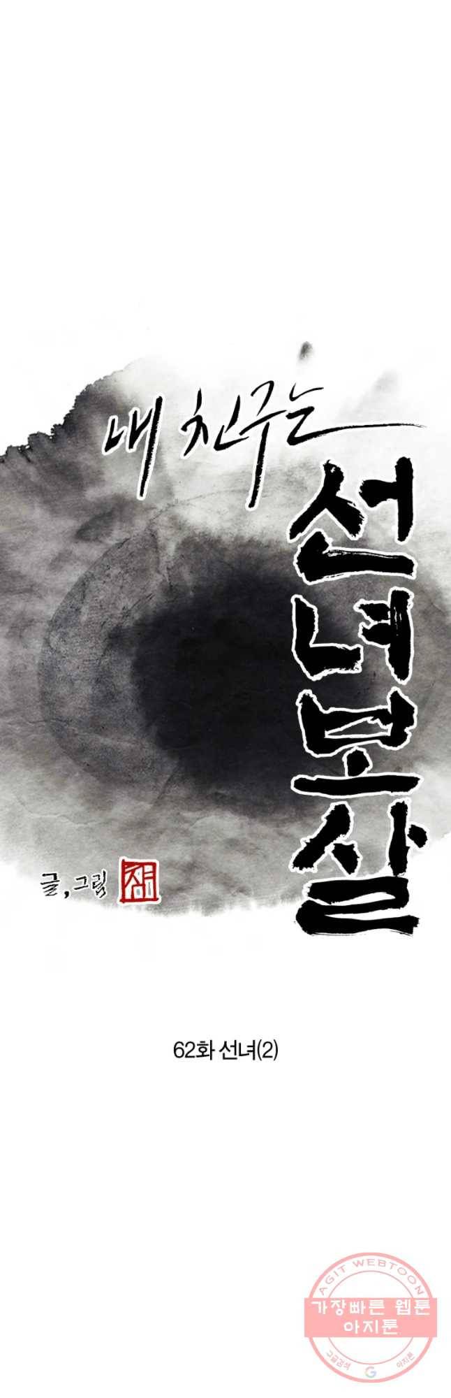 내 친구는 선녀보살 62화 선녀(2) 6
