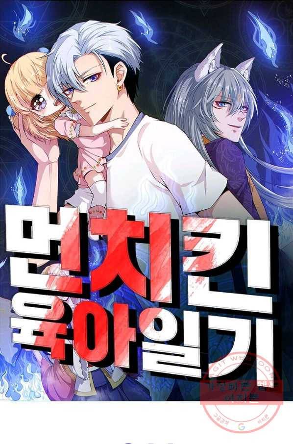 먼치킨 육아일기 44화 1