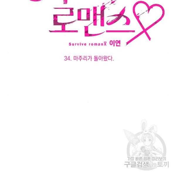 살아남은 로맨스 34화 21