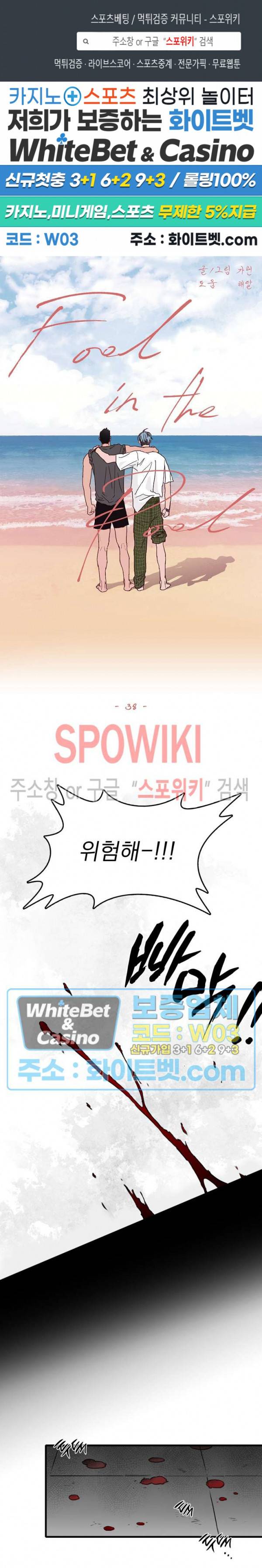풀 인더 풀 (Fool in the Pool) 38화 1