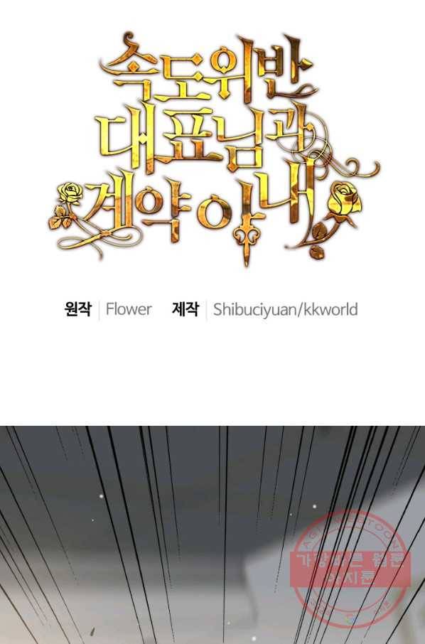 속도위반 대표님과 계약 아내 347화 1