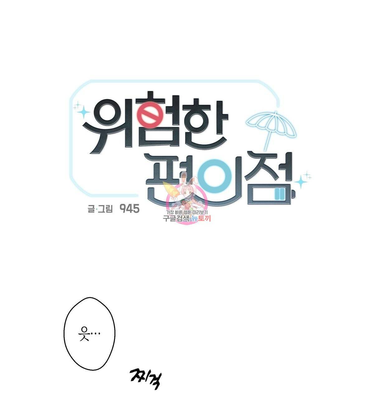 위험한 편의점 37화 1
