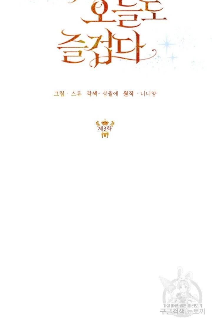악녀는 오늘도 즐겁다 3화 41