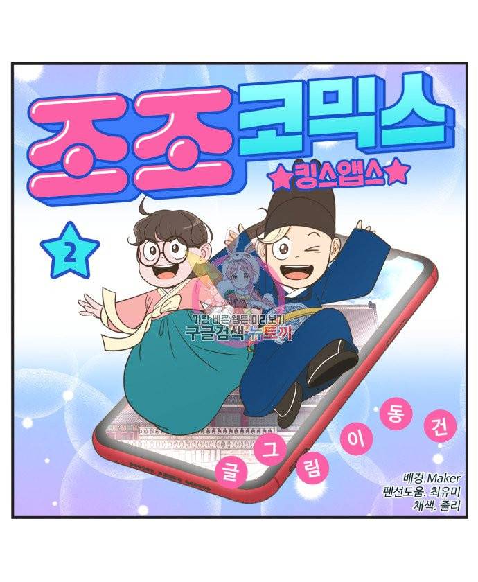 조조코믹스 킹스앱스 2화 1