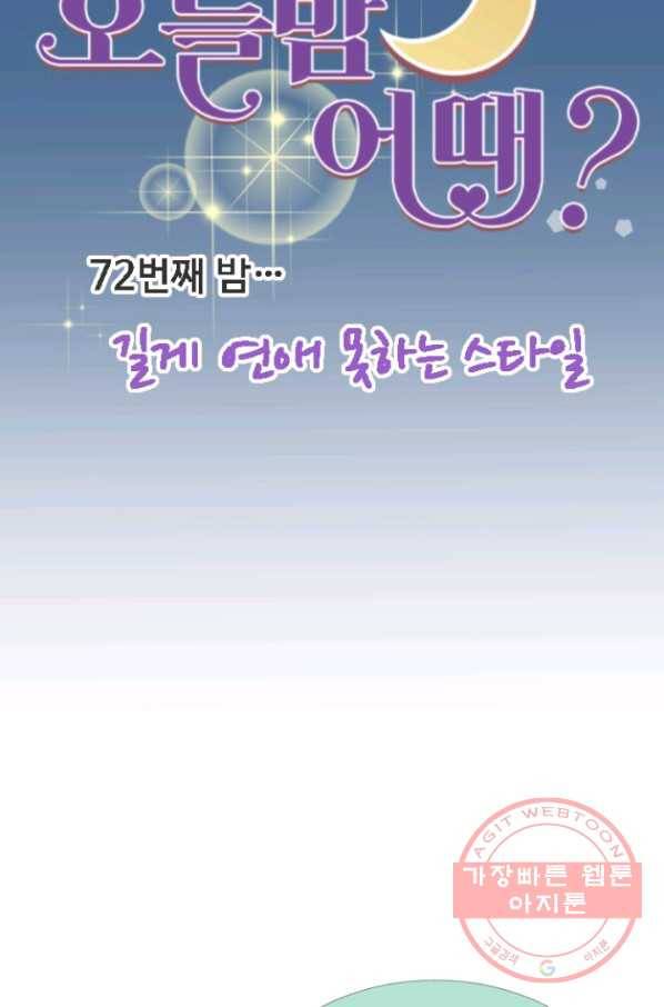 오늘 밤 어때? 72번째 밤... 길게 연애 못하는 스타일 7