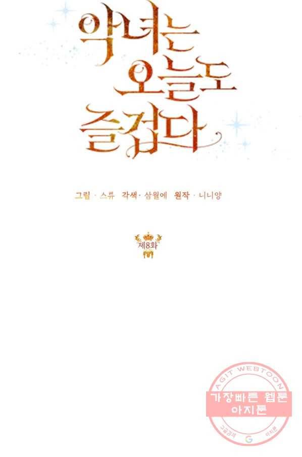 악녀는 오늘도 즐겁다 8화 21