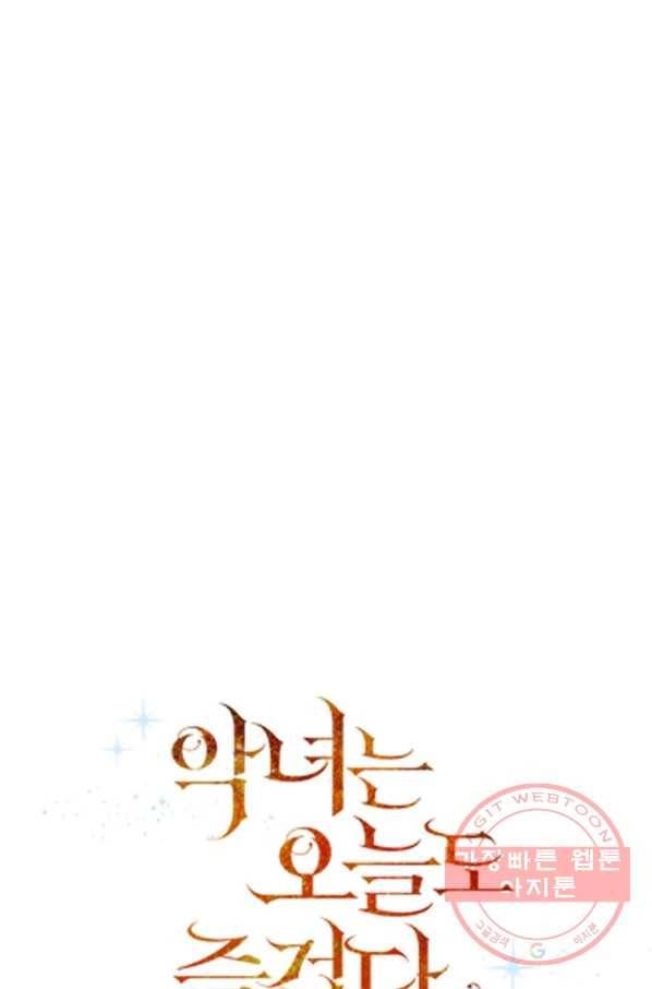 악녀는 오늘도 즐겁다 18화 42