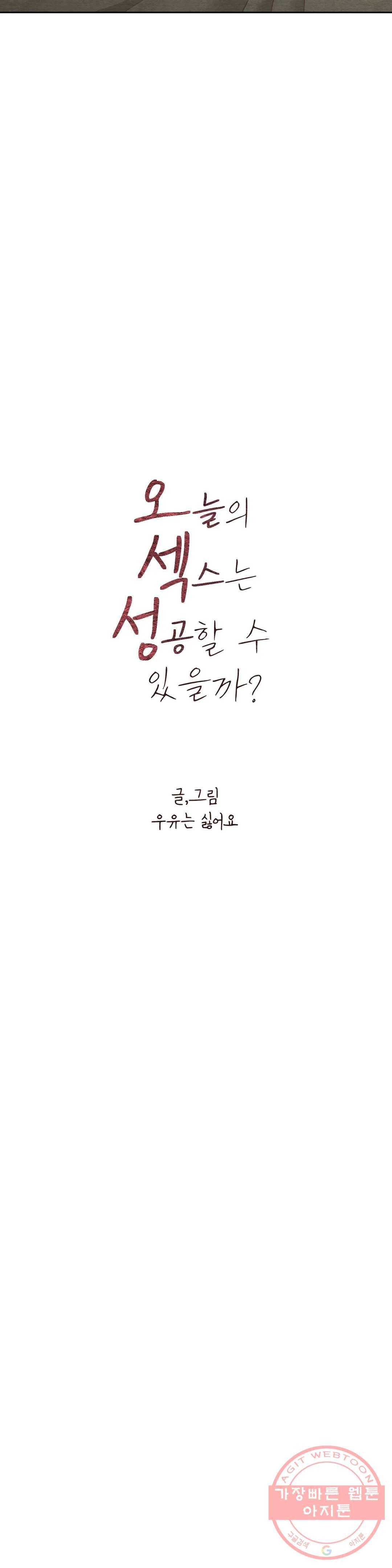 오늘의 섹스는 성공할 수 있을까? 33화 4