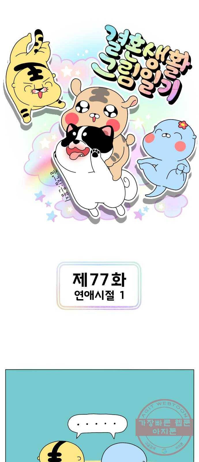 결혼생활 그림일기 77화 연애시절 1 1