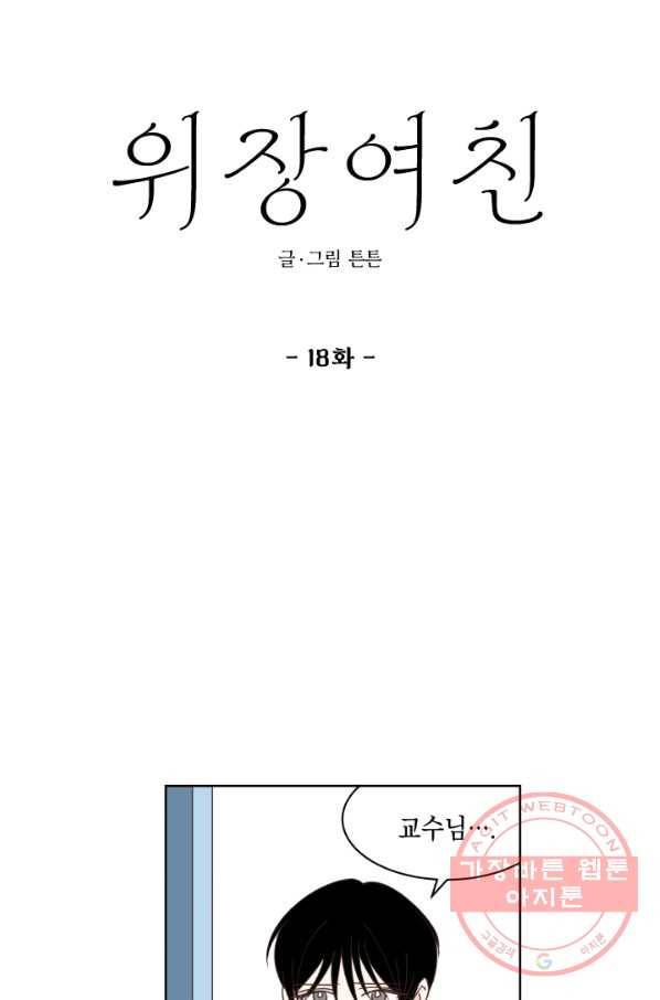 위장여친 18화 4