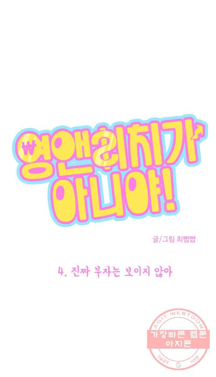 영앤리치가 아니야! 4. 진짜 부자는 보이지 않아 7