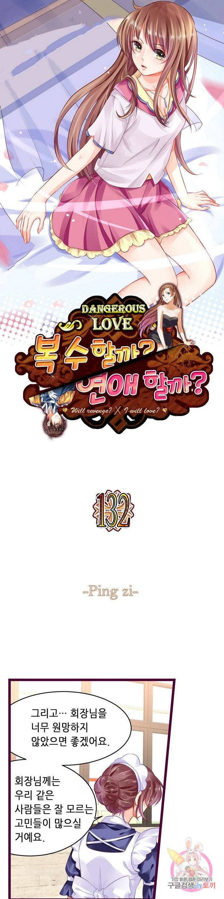 복수할까? 연애할까? 132화 1