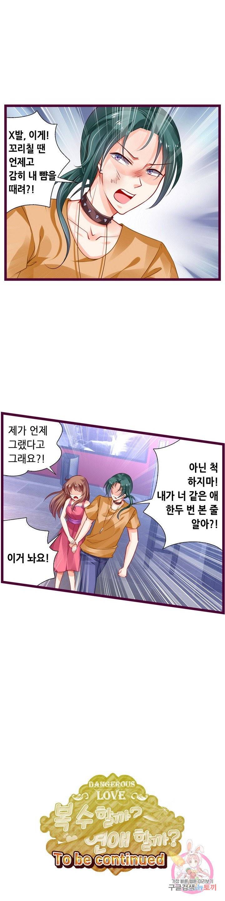 복수할까? 연애할까? 132화 10