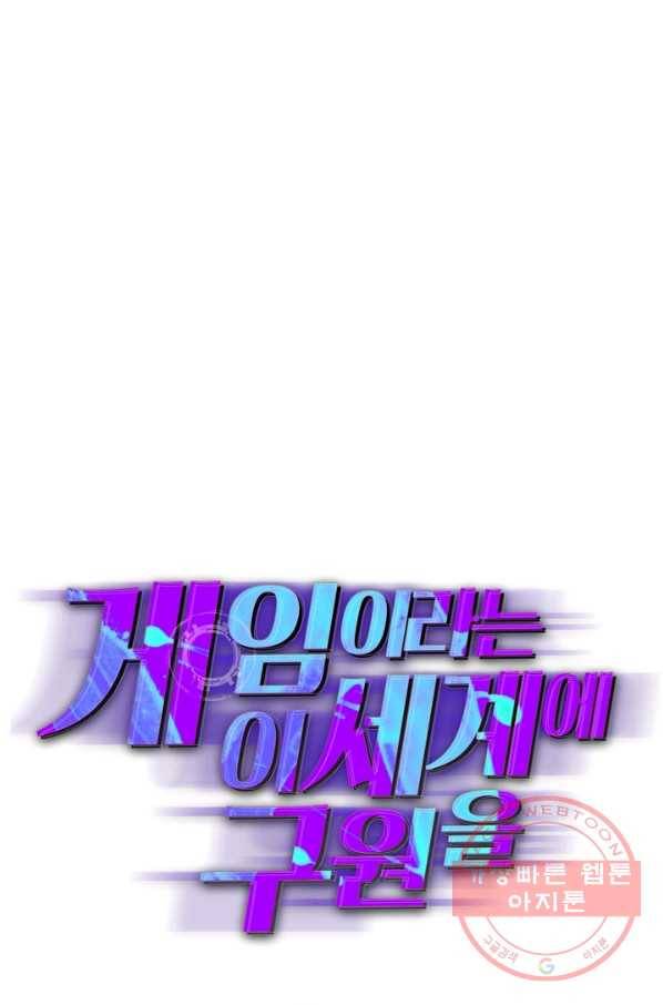게임이라는 이 세계에 구원을 6화 34
