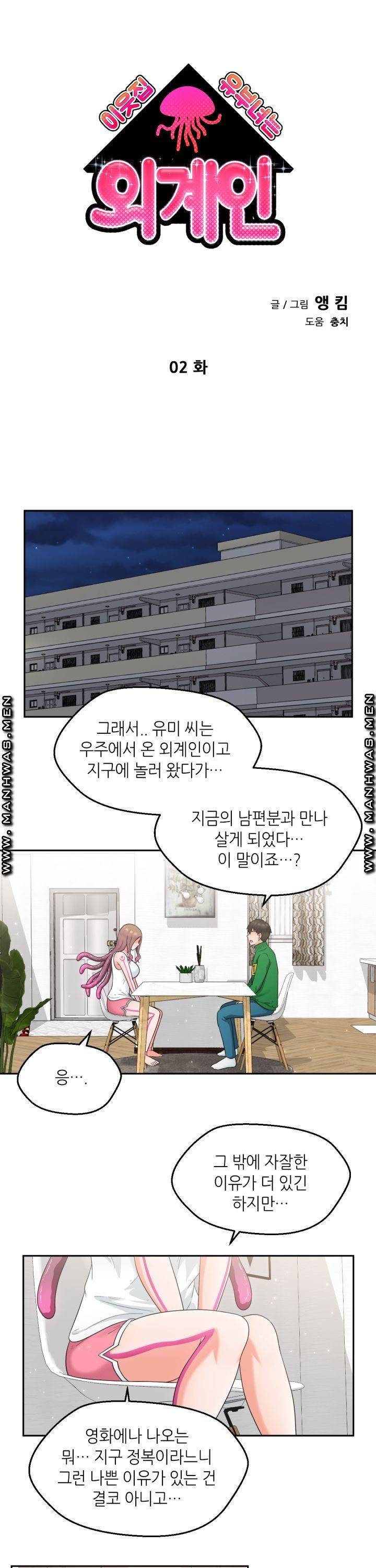 이웃집 유부녀는 외계인 2화 1