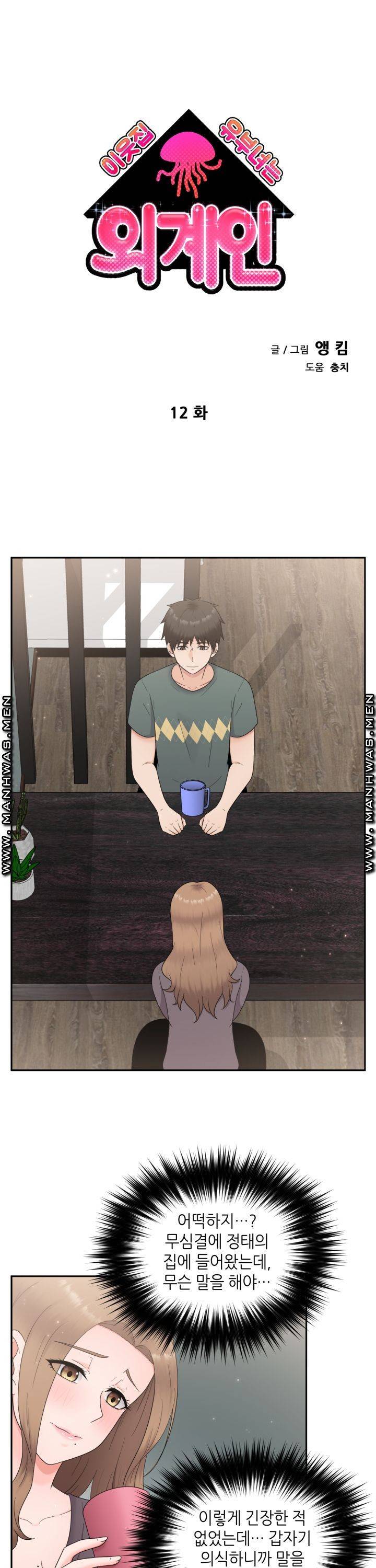 이웃집 유부녀는 외계인 12화 1