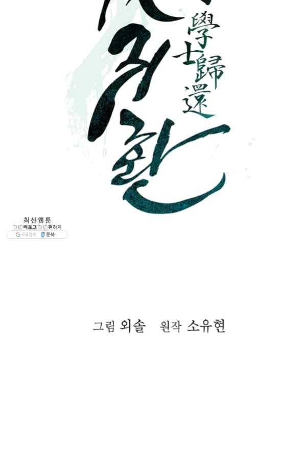 학사귀환 75화 30