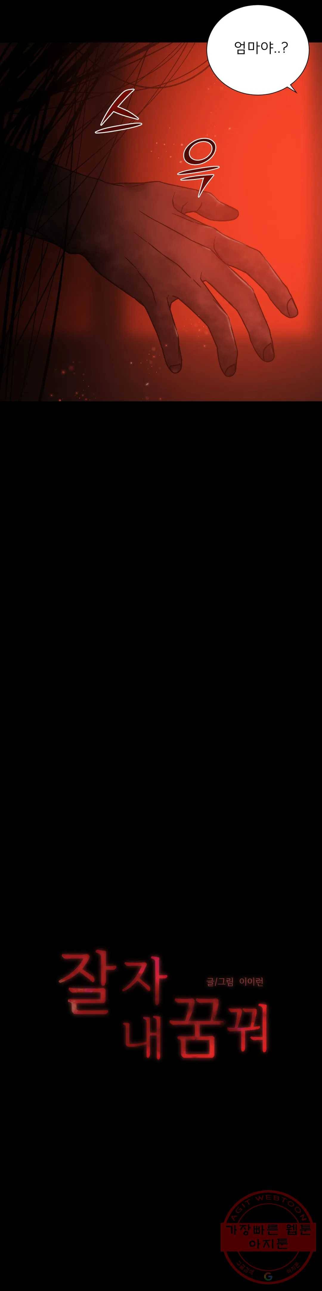 잘 자 내 꿈 꿔 91화 2