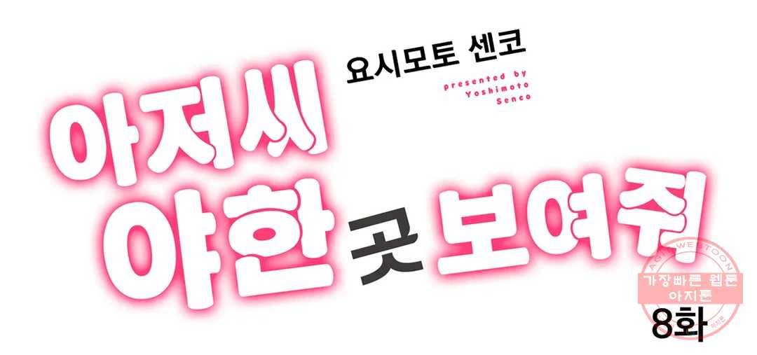 아저씨, 야한 곳 보여줘 8화 1