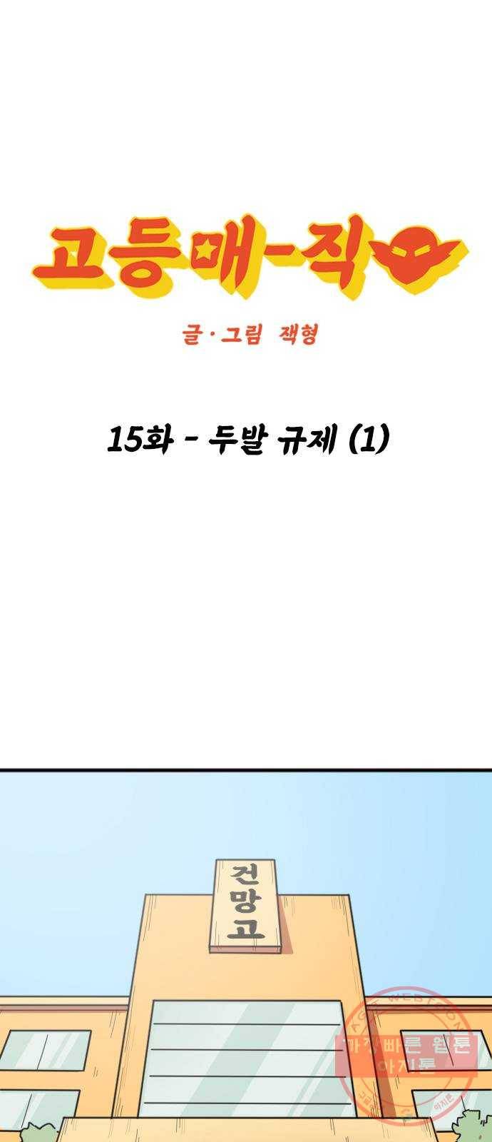 고등매직 15화 - 두발 규제 (1) 1