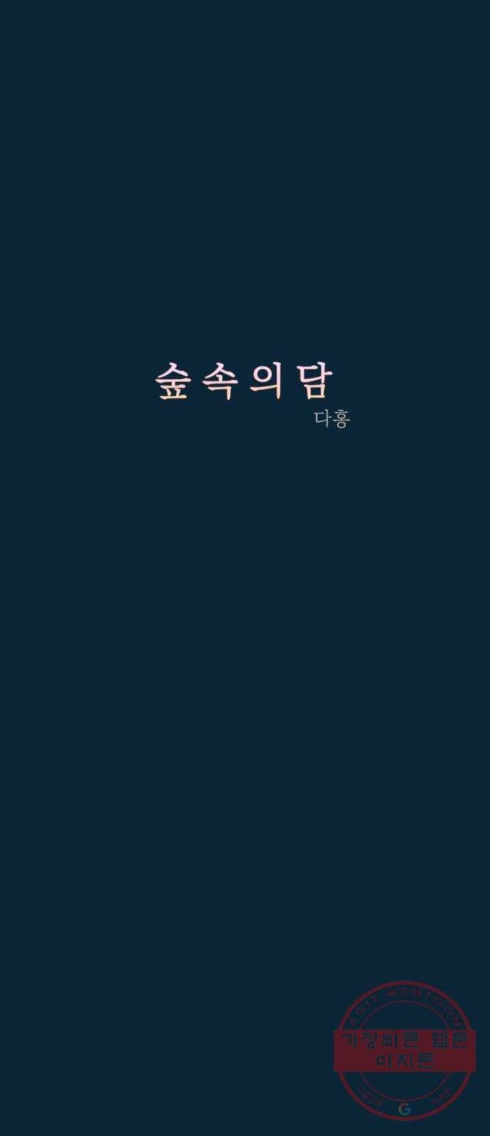 숲속의 담 88화 6