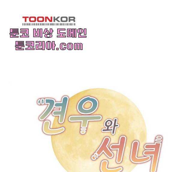 견우와 선녀 견우와 선녀 83화 1