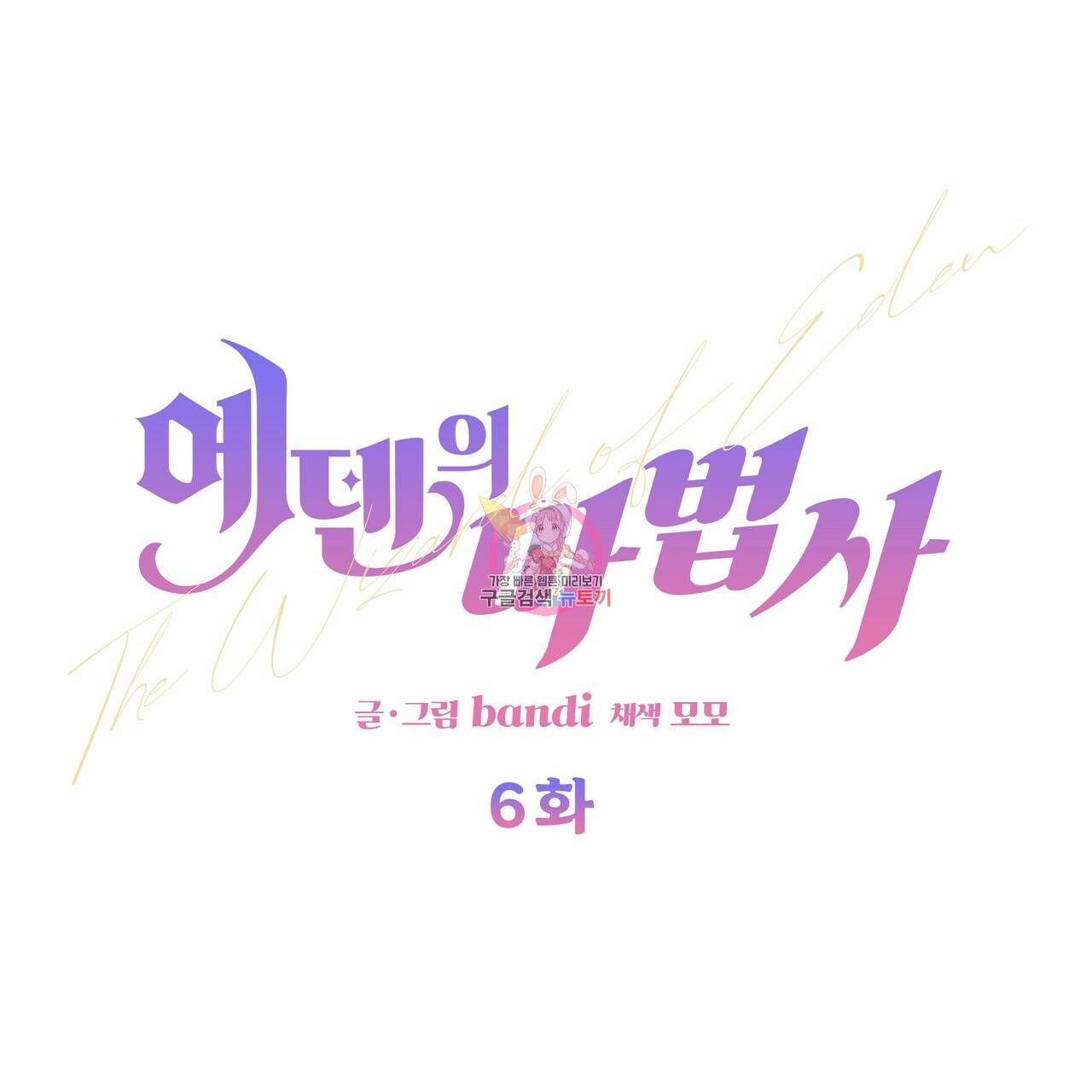 에덴의 마법사 6화 1
