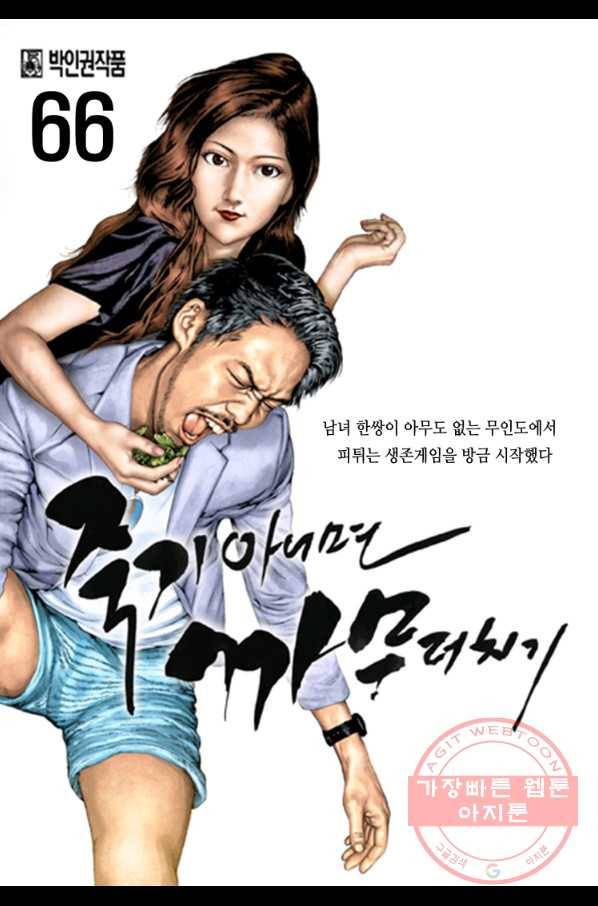 죽기 아니면 까무러치기 66화 1