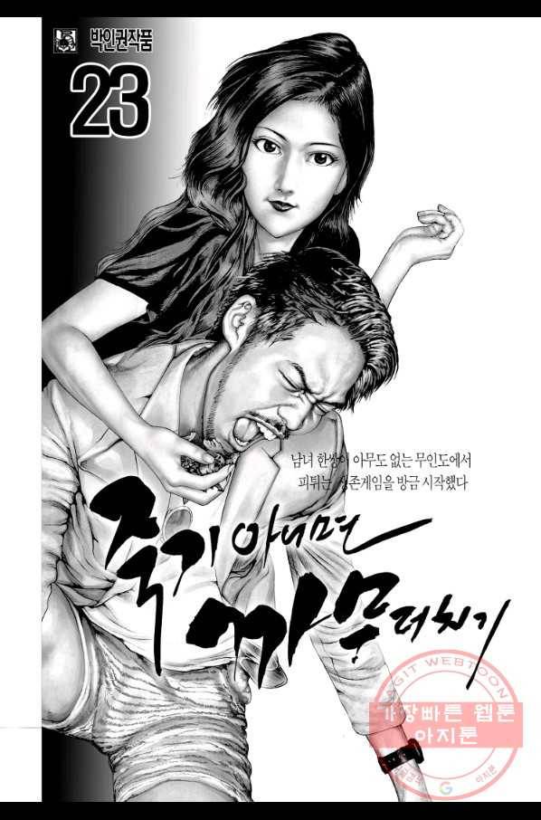 죽기 아니면 까무러치기 66화 2