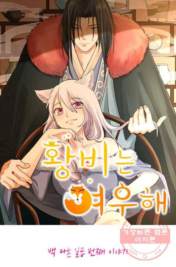 황비는 여우해 147화 4