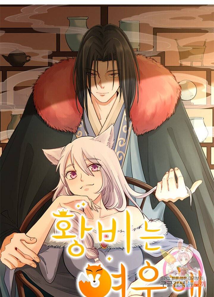 황비는 여우해 149화 5