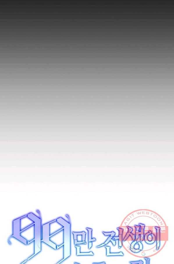 99만 전생이 날 도와줘 34화 32