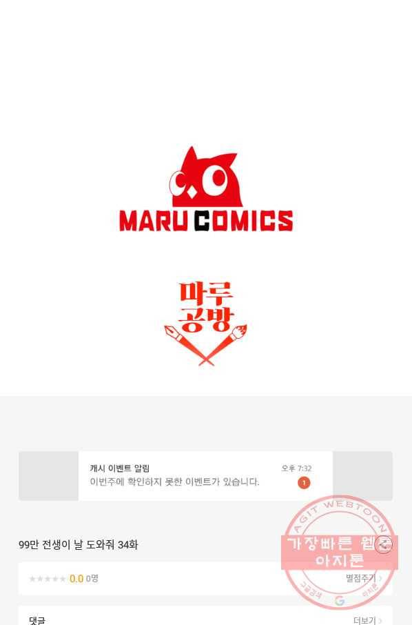99만 전생이 날 도와줘 34화 119