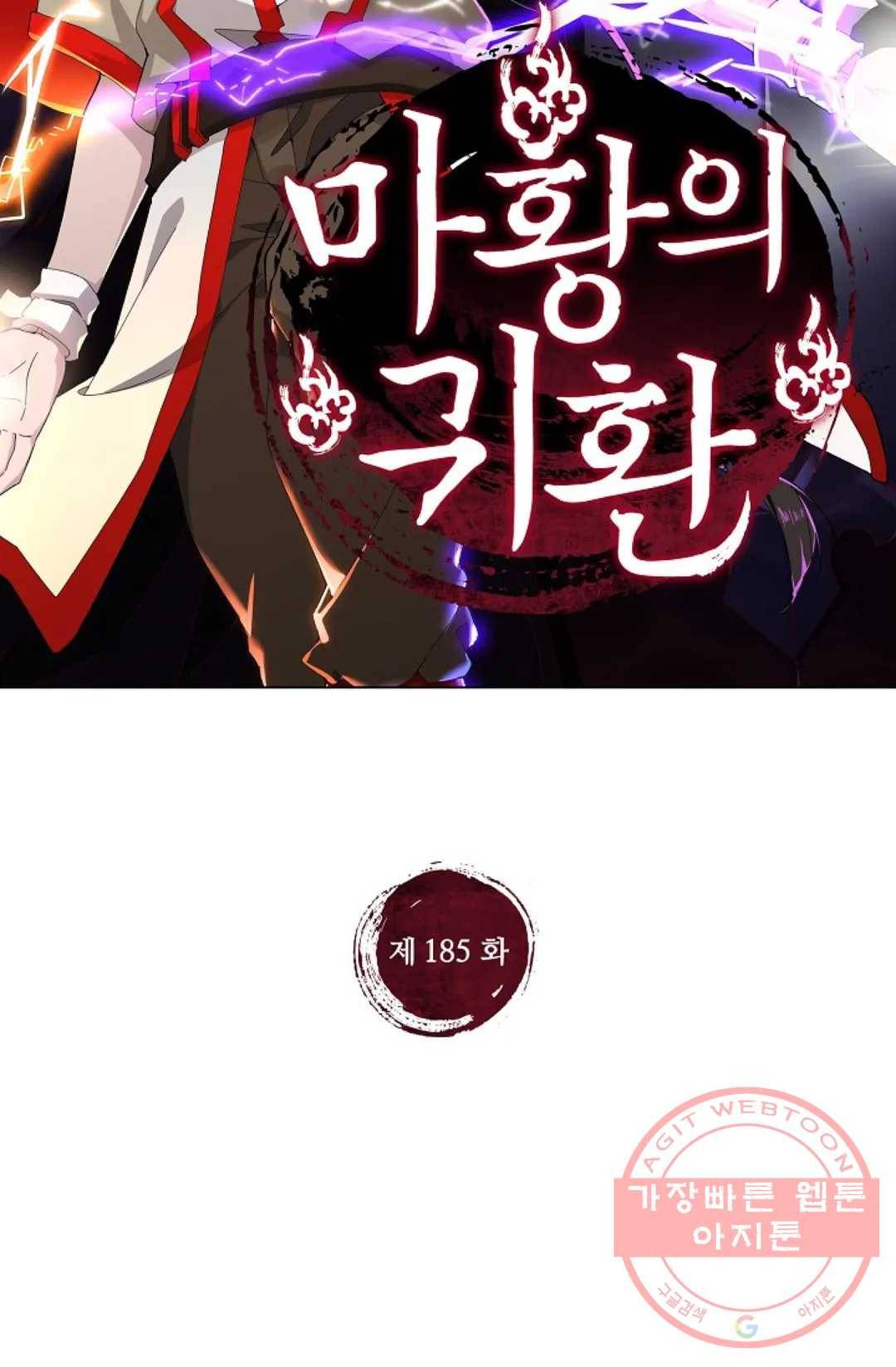 마황의 귀환 185화 2