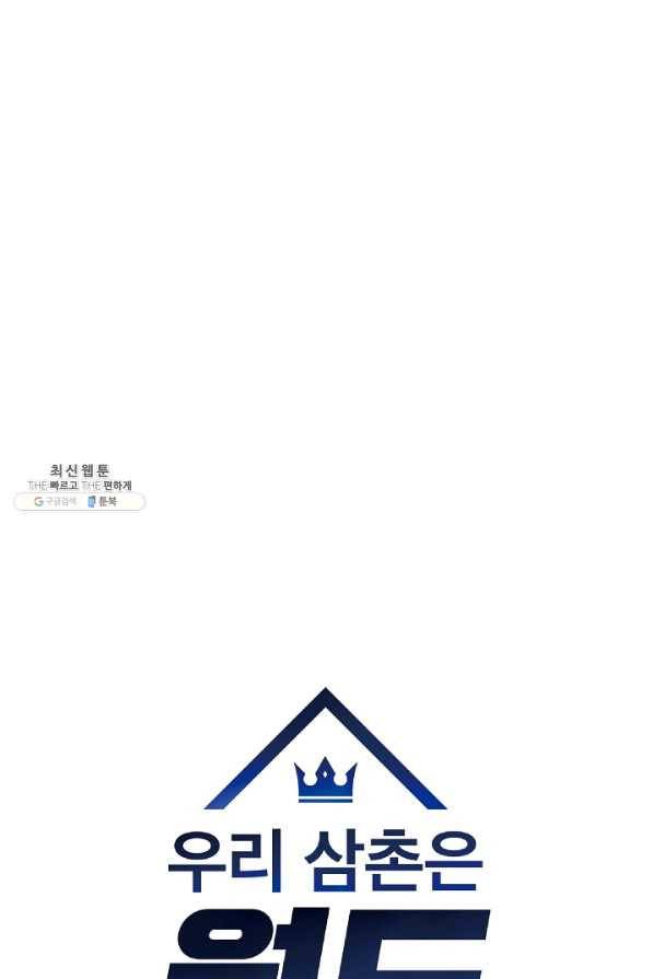 우리 삼촌은 월드스타 95화 12
