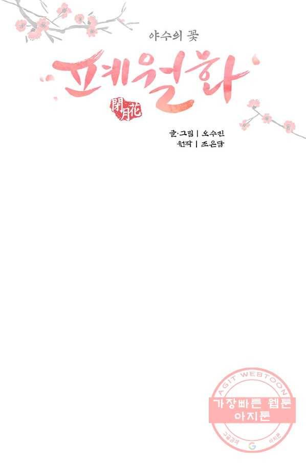 폐월화 : 야수의 꽃 56화 17