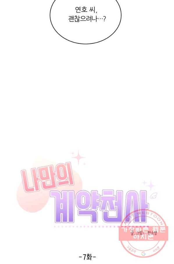 나만의 계약천사 7화 6