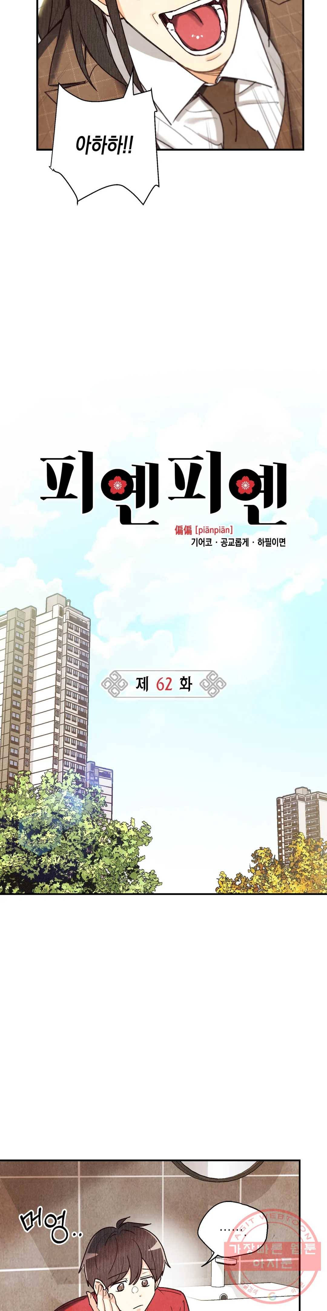 피옌피옌 62화 9