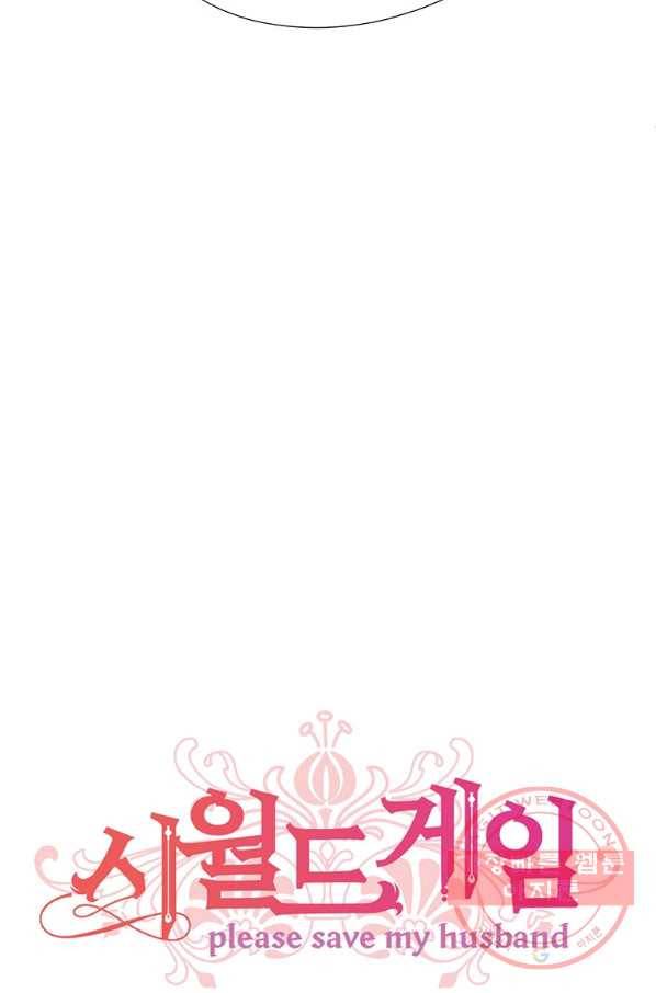 시월드 게임 -please save my husband- 50화 7