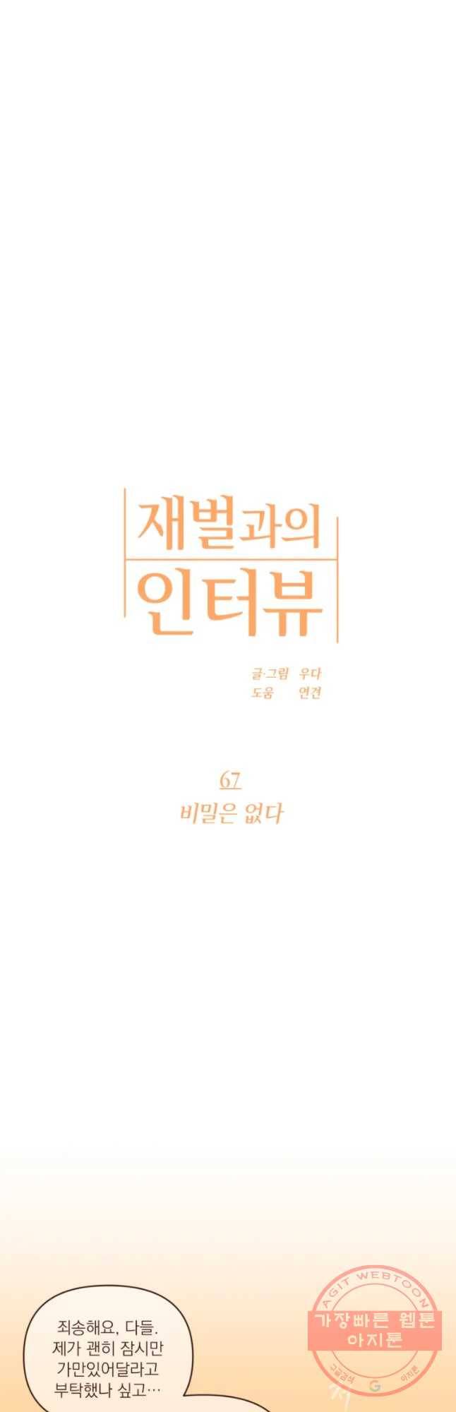 재벌과의 인터뷰 67화 12