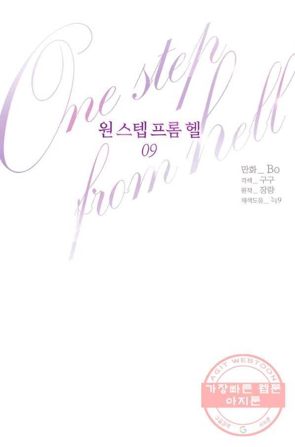원 스텝 프롬 헬 9화 10