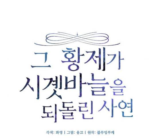 그 황제가 시곗바늘을 되돌린 사연 31화 21