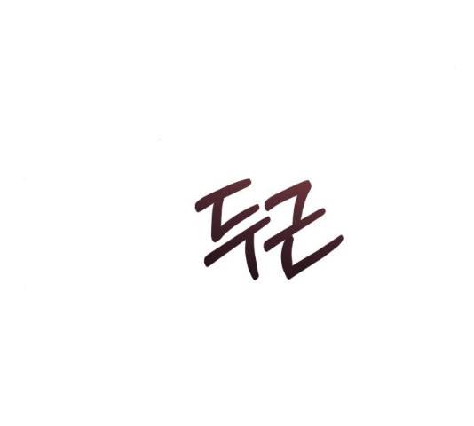 멸망X초이스 18화 5