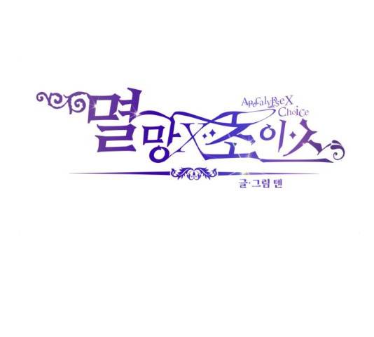 멸망X초이스 18화 14