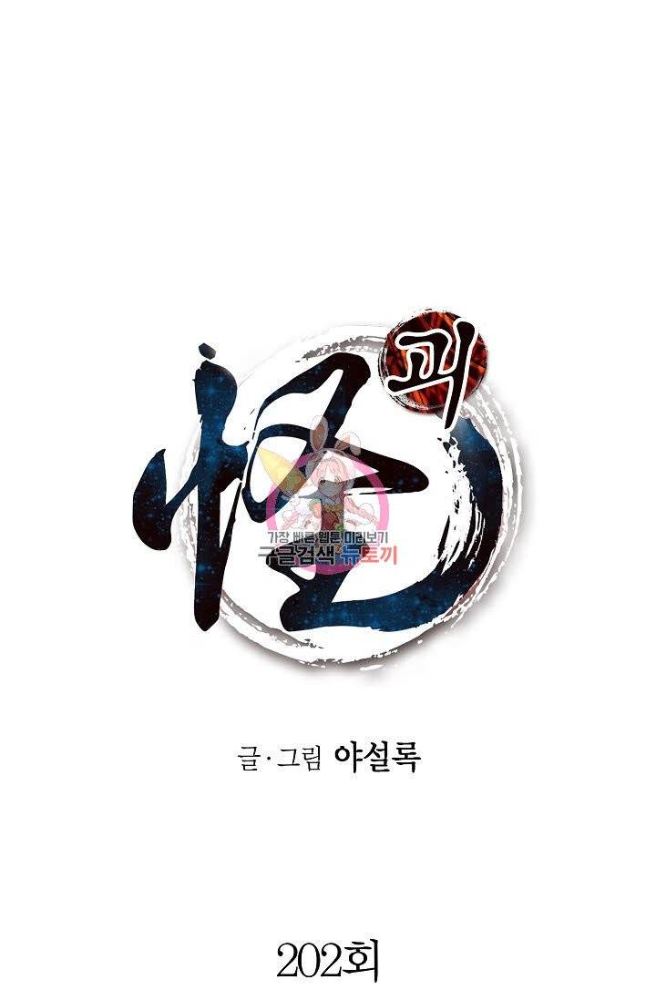 괴 202화 1