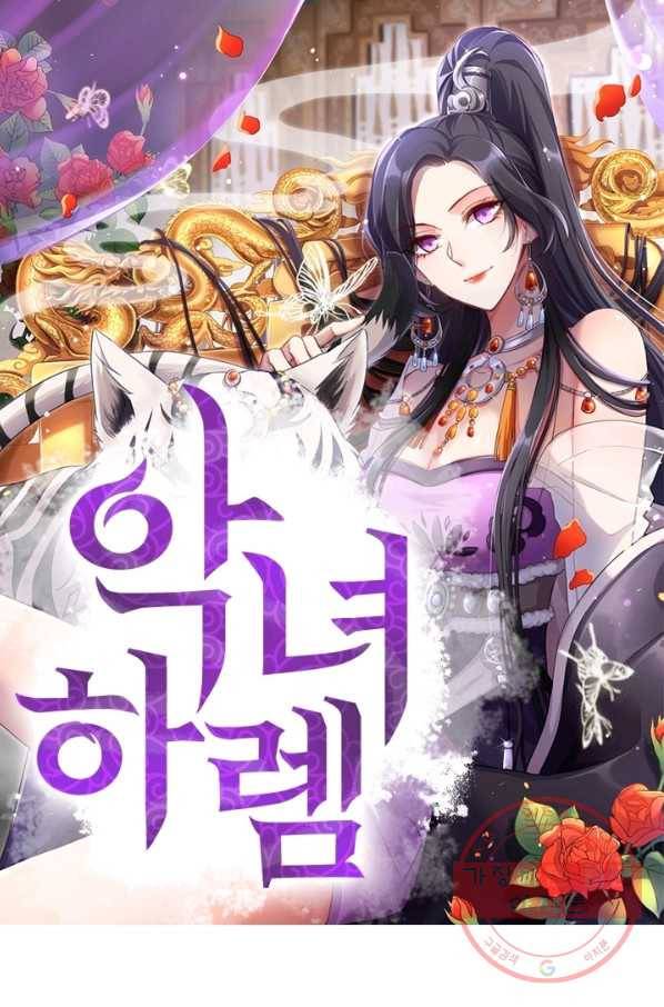 악녀하렘 63화 1