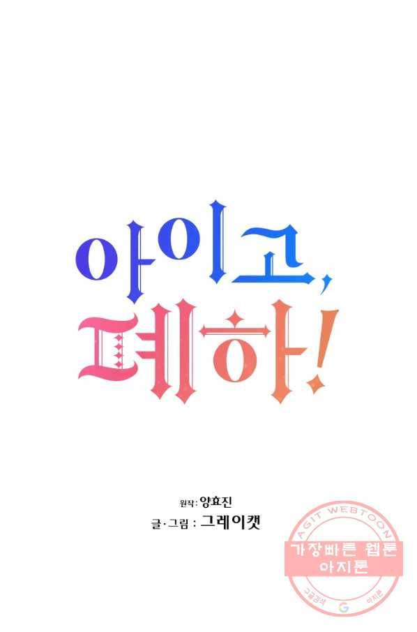 아이고, 폐하! 11화 11