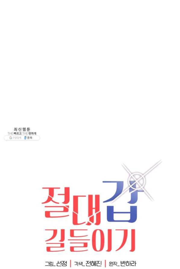 절대갑 길들이기 59화 1