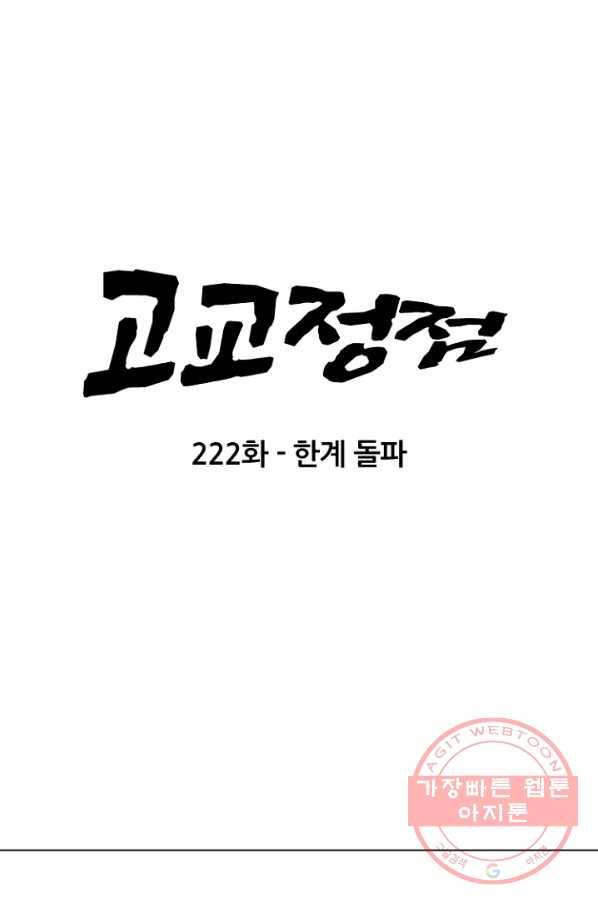 고교정점 222화 한계 돌파 7